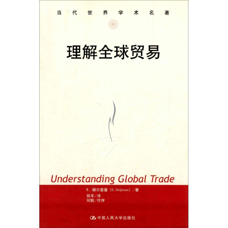 【新华文轩】理解全球贸易 E.赫尔普曼著;田丰译中国人民大学出版社正版书籍新华书店旗舰店文轩官网