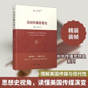 美国传播思想史 胡翼青,张军芳 复旦大学出版社 正版书籍 新华书店旗舰店文轩官网
