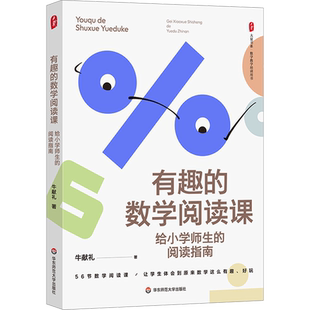 有趣的数学阅读课 给小学师生的阅读指南 文教 牛献礼著 教学方法及理论 中小学教师用书 老师教学书籍 华东师范大学出版社 新华文