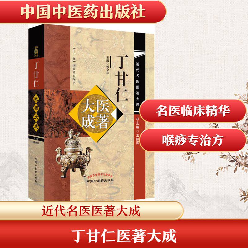 丁甘仁医著大成 正版书籍 新华书店旗舰店文轩官网 中国中医药出版社
