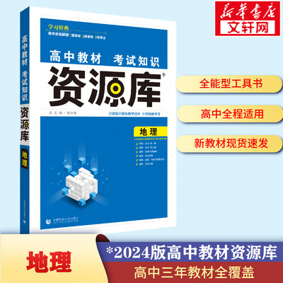 高中教材考试知识资源库 地理 正版书籍 新华书店旗舰店文轩官网 首都师范大学出版社