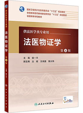 【新华文轩】法医物证学 第4版 正版书籍 新华书店旗舰店文轩官网 人民卫生出版社