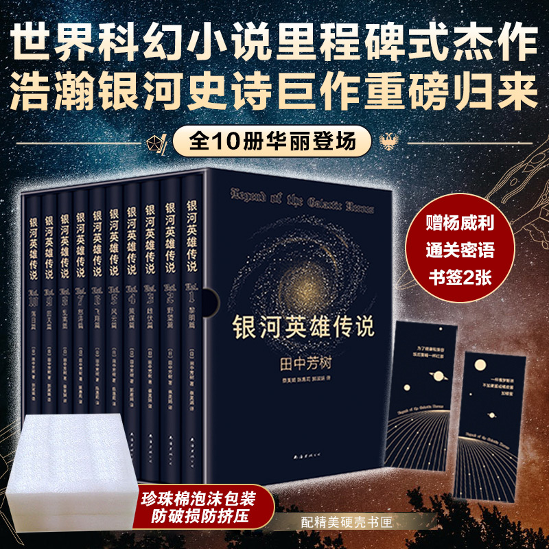 【礼盒版+赠密语书签】银河英雄传说 全套10册 田中芳树 硬质精美烫金书匣 星云奖获奖作世界科幻小说 沙丘太空漫游 新华书店正版