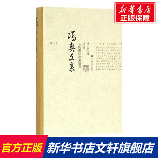 书籍 自由和真善美 四书五经 人 中国哲学 新华书店官网正版 著 社有限公司 冯契 图书籍 国学经典 华东师范大学出版 哲学经典