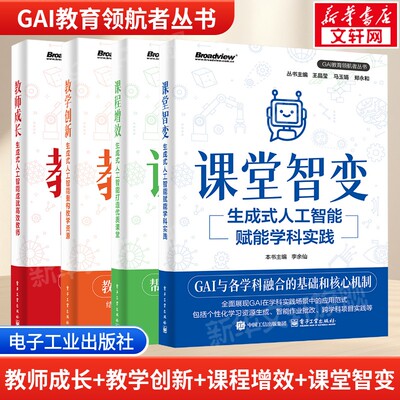 正版4册 教师成长+教学创新+课程增效+课堂智变 生成式人工智能4本套 GAI教育领航者丛书赋能学科教学创新路径参考书 新华正版书籍