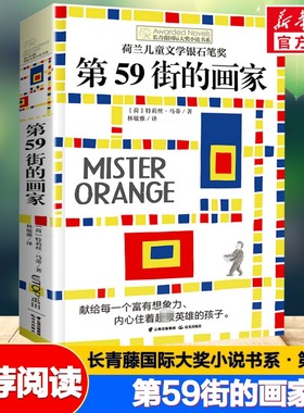 第59街的画家 长青藤国际大奖小说书系第10辑青少年小学生三四五六年级校园课外阅读外国儿童文学成长故事书畅销书常青藤正版书