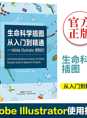 生命科学插图从入门到精通 adobe Illustrator使用技巧图像教程赛哲生物科学视觉团队ps入门书籍AI插图绘画绘图软件书 正版书籍