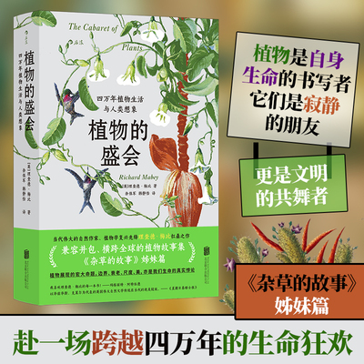 植物的盛会：四万年植物生活与人类想象 (英)理查德·梅比 著 正版书籍 新华书店旗舰店文轩官网 北京联合出版公司