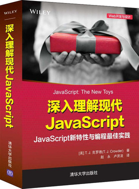 深入理解现代JavaScript (美)T.J.克罗德 正版书籍 新华书店旗舰店文轩官网 清华大学出版社