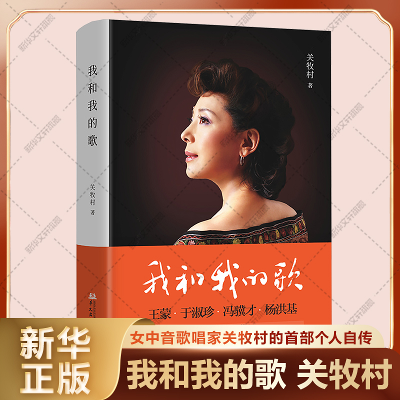 【新华文轩】我和我的歌 著名女中音歌唱家关牧村的首部个人自传 关牧村 人物传记正版书籍 新华书店旗舰店文轩官网