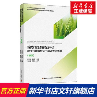 【新华文轩】粮农食品安全评价职业技能等级证书培训考评手册(初级) 正版书籍 新华书店旗舰店文轩官网 中国轻工业出版社