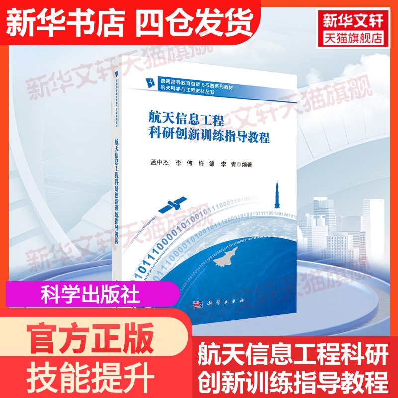【官方正版】航天信息工程科研创新训练指导教程科学出版社孟中杰等 编大学教材9787030802040教材练习题集历年真题辅导新华书店旗图片