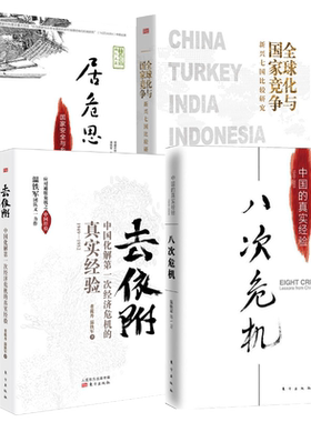 【4册】温铁军八次危机+去依附+居危思危+全球化与国家竞争 解读中国经济应对经济危机的经验国家安全乡村建设 温铁军作品正版书籍