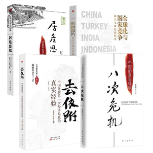 【4册】温铁军八次危机+去依附+居危思危+全球化与国家竞争 解读中国经济应对经济危机的经验国家安全乡村建设 温铁军作品正版书籍