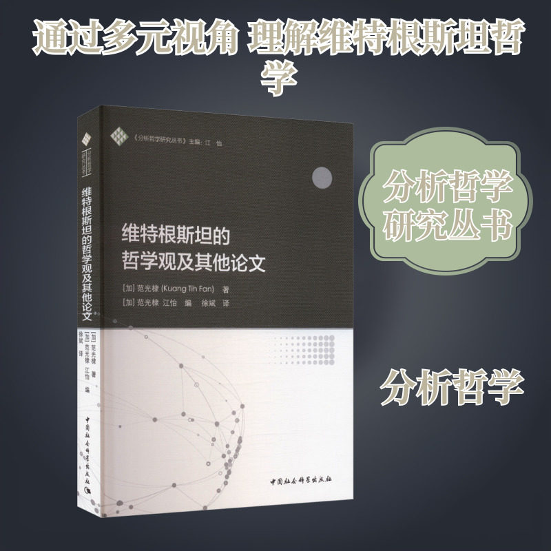 维特根斯坦的哲学观及其他论文 (加)范光棣(Kuang Tih Fan) 著 中国社会科学出版社 正版书籍 新华书店旗舰店文轩官网