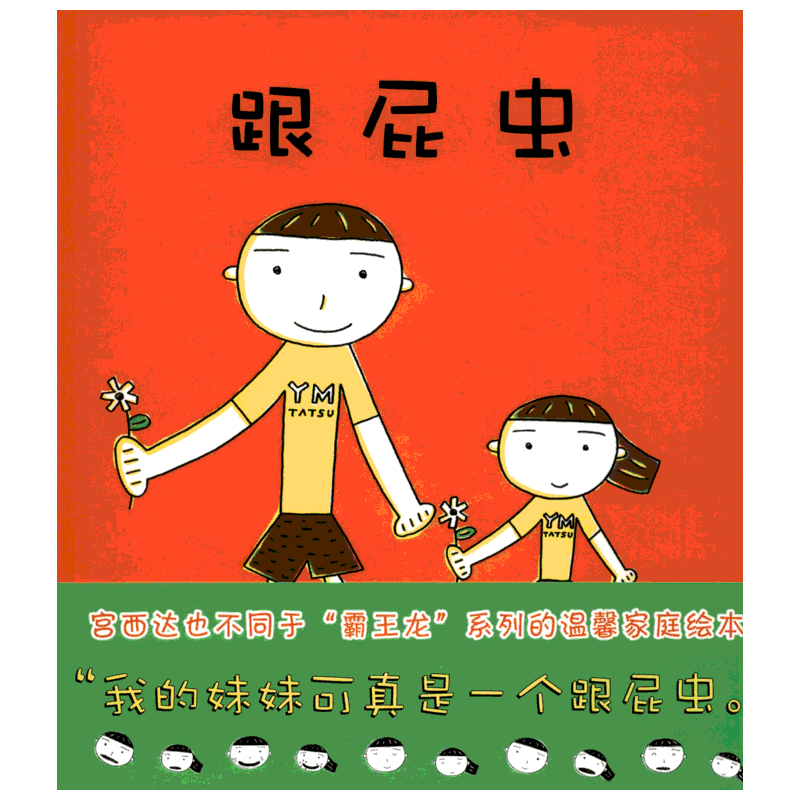 【新华文轩】跟屁虫宫西达也兄妹关系相处二胎绘本4-6-8-10岁宝宝亲子读物精装图画书温馨家庭幼儿童启蒙故事图书教育漫画连环画书