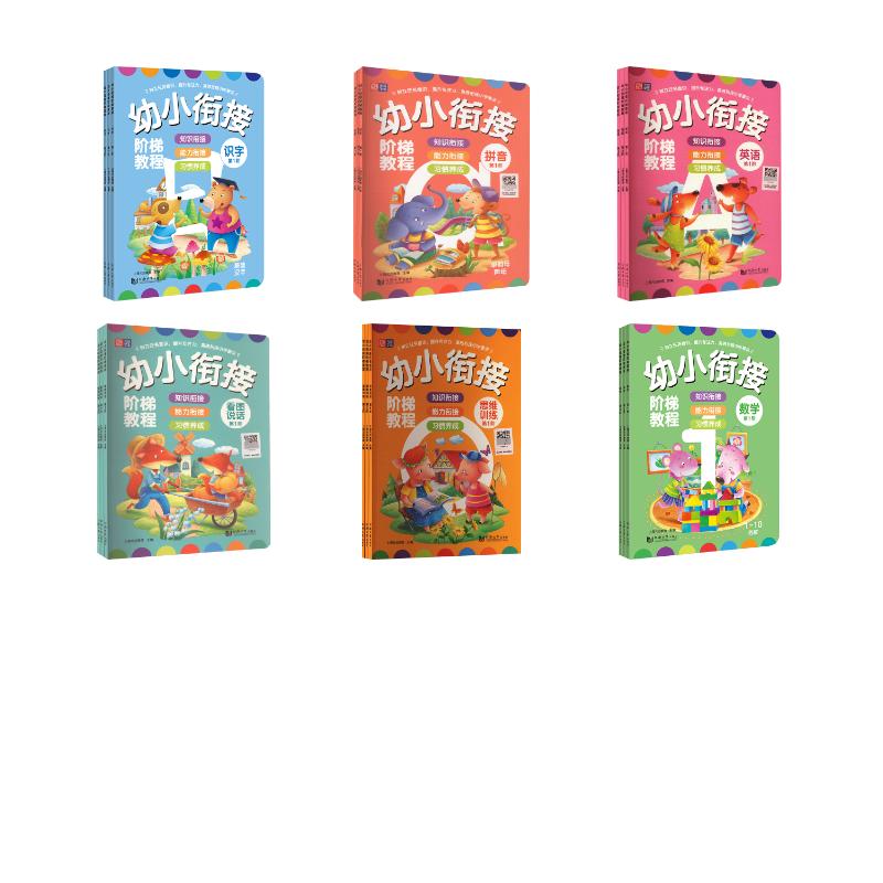【新华文轩】幼小衔接阶梯教程 英语+拼音+识字+看图说话+数学+思维训练(1-3) 上海元远教育 编 正版书籍 新华书店旗舰店文轩官网