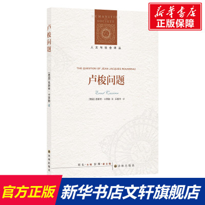 卢梭问题（人文与社会译丛 绝版重印 豆瓣8.8分！） (德国)恩斯特·卡西勒 译林出版社 正版书籍 新华书店旗舰店文轩官网