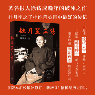 【汇校修订版】杜月笙正传 徐铸成 上海滩三大亨民国名人传记 上海三联书店 正版书籍 新华书店旗舰店文轩官网