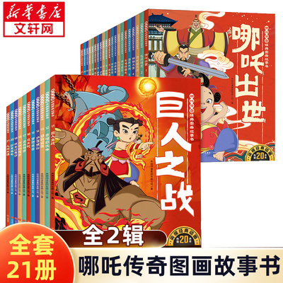 哪吒传奇经典图画故事书
