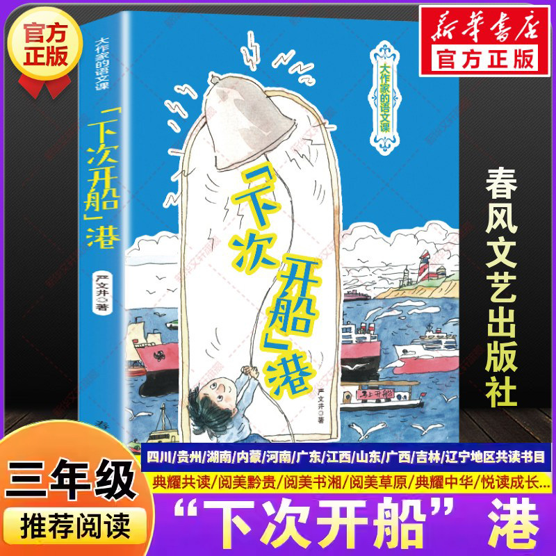 下次开船港严文井著春季三年级下册小学生必读课外书籍四川典耀共读贵州阅美黔贵书湘草原河南典耀中华粤韵书香阅读春风文艺出版社