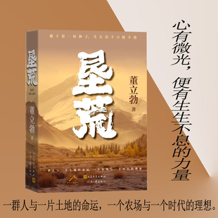 垦荒 董立勃著 军垦二代自传式史诗 以父子双视角还原天山垦荒群像 见证戈壁变新城的人间奇迹 历史题材人民文学出版社