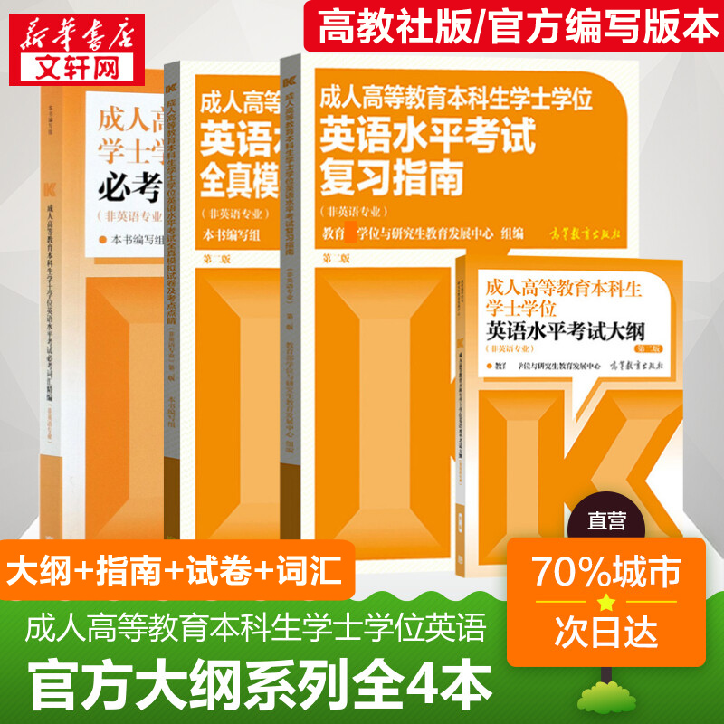 官方高教社版全国通用2024年成人高等教育本科生学士学位英语水平考试大纲词汇指南历年真题模拟试卷函授学历继续教育高考成考教材 书籍/杂志/报纸 高等成人教育 原图主图