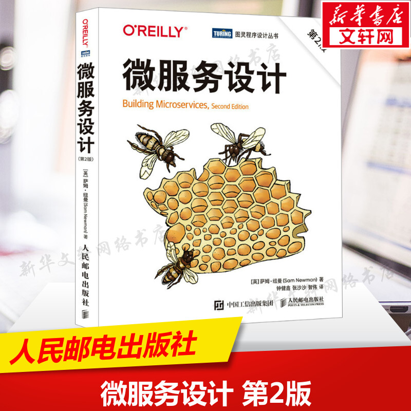 微服务设计 第2版 (英)萨姆·纽曼 正版书籍 新华书店旗舰店文轩官网 人民邮电出版社