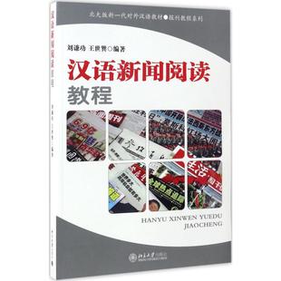 新华文轩 北京大学出版 刘谦功 社 王世巽 正版 编著 新华书店旗舰店文轩官网 书籍 汉语新闻阅读教程