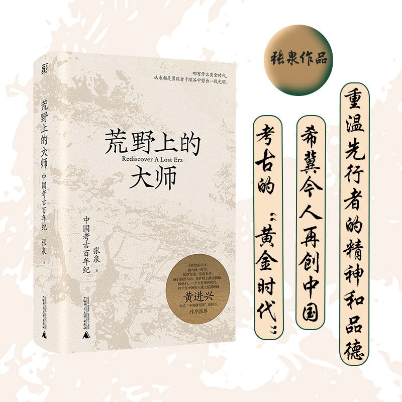 荒野上的大师 中国考古百年纪 张泉前后历十年的潜心之作 历史文物考古书籍 中国版《人类群星闪耀时》 正版书籍 新华书店旗舰店