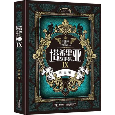 【新华文轩】塔希里亚故事集 Ⅸ 吴淼 正版书籍小说畅销书 新华书店旗舰店文轩官网 接力出版社