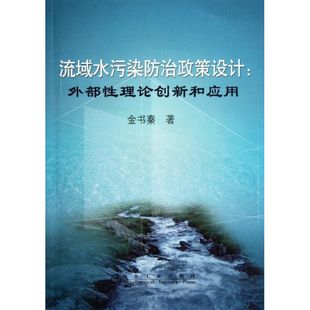 金书秦 冶金工业出版 正版 新华书店旗舰店文轩官网 社 书籍 流域水污染防治政策设计：外部性理论创新和应用