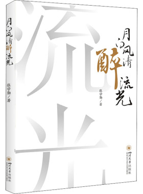 【新华文轩】月白风清醉流光 张学勤 正版书籍小说畅销书 新华书店旗舰店文轩官网 四川大学出版社