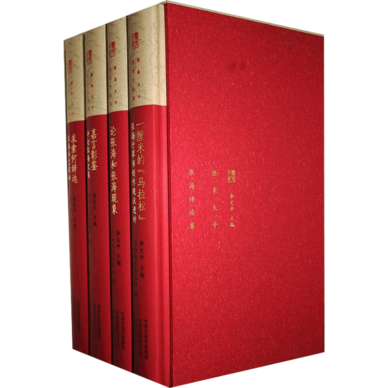 【新华文轩】厘米大千.张海评论集(全4册) 正版书籍 新华书店旗舰店文轩官网 河南美术出版社