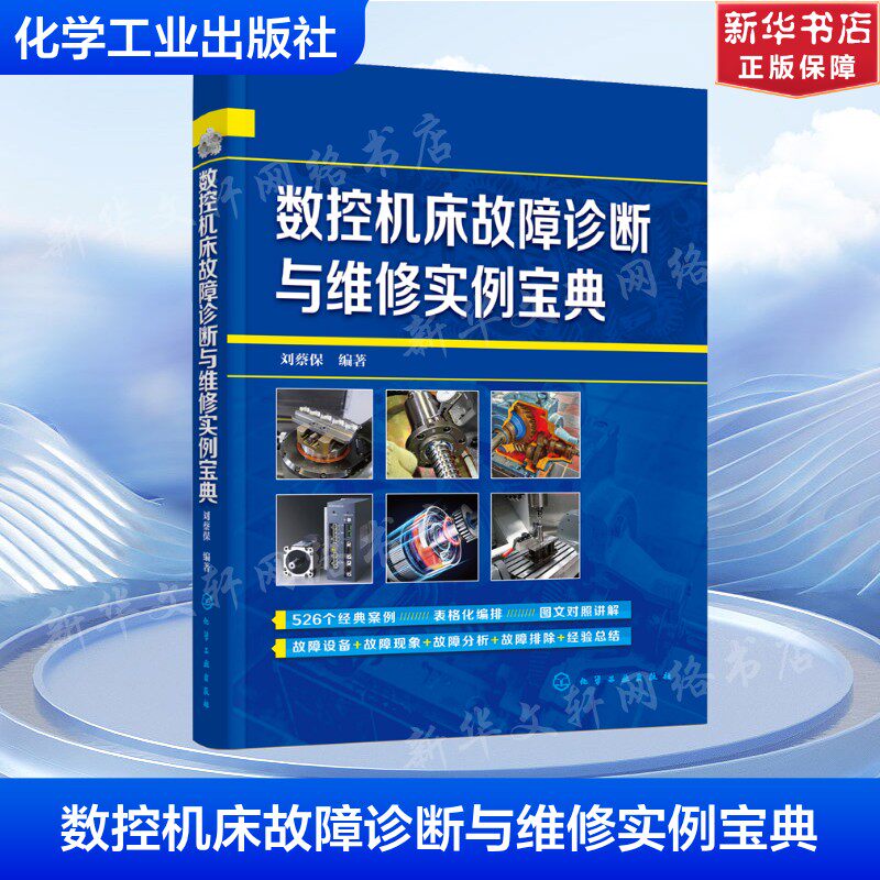 数控机床故障诊断与维修实例宝典 正版书籍 新华书店旗舰店文轩官网 化学工业出版社