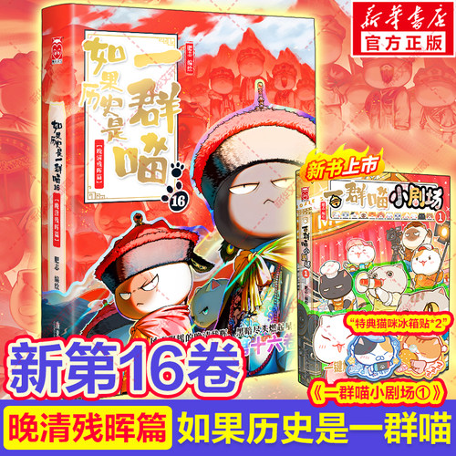 正版如果历史是一群喵第16册晚清残晖篇新书小剧场1如果西游记2二全套大清风云17册华夏长卷小学生课外书籍漫画假如猫知识肥志百科