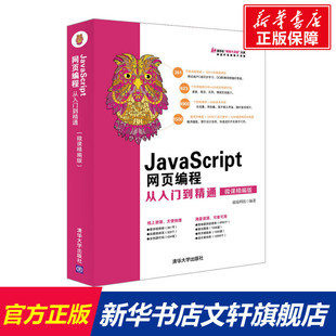 社 书籍 新华文轩 JAVASCRIPT网页编程从入门到精通 微课精编版 新华书店旗舰店文轩官网 正版 前端科技编著 清华大学出版