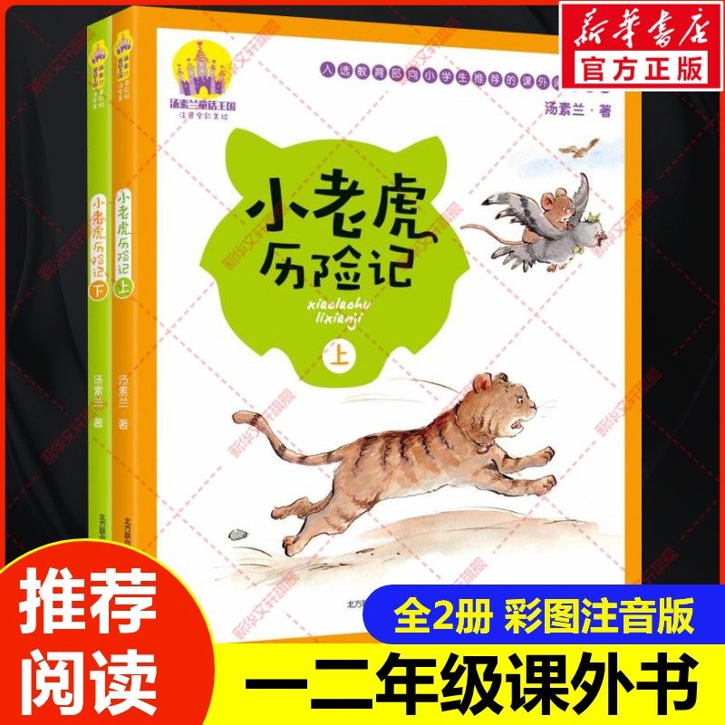 【新华书店正版】小老虎历险记 汤素兰著全彩注音美绘版全套2册小学生一年级二年级6-7-8岁少儿艺术图书籍春风文艺出版社,书籍/杂志/报纸,儿童文学,淘宝优惠券,粉丝福利购,淘宝优惠卷