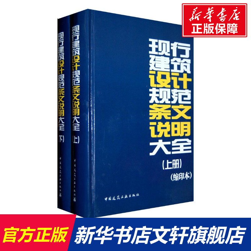 现行建筑设计规范条文说明大全(缩印本)（上下）  室内设计书籍入门自学土木工程设计建筑材料鲁班书毕业作品设计bim书籍专业技术