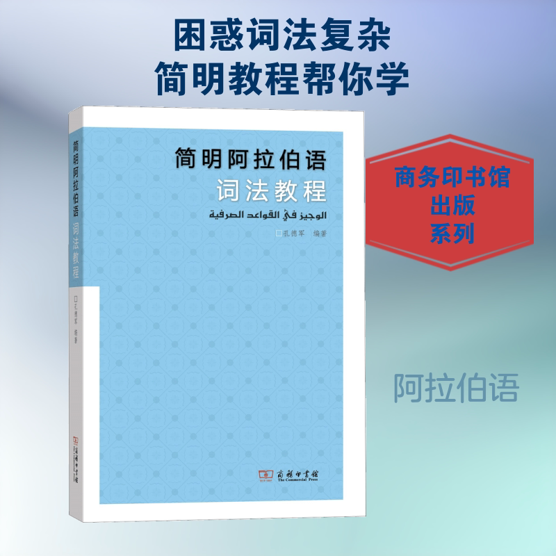 【官方正版】简明阿拉伯语词法教程商务印书馆孔德军 编著 著作大学教材9787100162487大学教材教材练习题集历年真题辅导新华书店