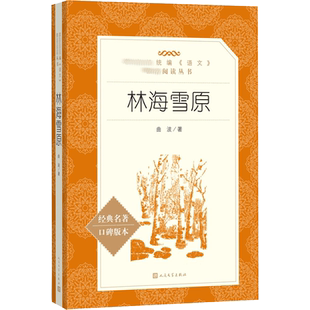 林海雪原正版 人民文学出版社 曲波原著 三四五六七八年级课外阅读书 老师推荐初中生必读名著书籍 草房子正版曹文轩 童年 高尔基