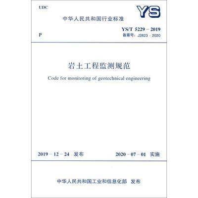 【新华文轩】岩土工程监测规范 YS/T 5229-2019 备案号:J2823-2020 正版书籍 新华书店旗舰店文轩官网 中国计划出版社