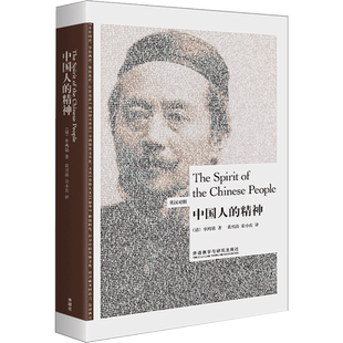 【新华文轩】中国人的精神:英、汉 [清]辜鸿铭 正版书籍 新华书店旗舰店文轩官网 外语教学与研究出版社