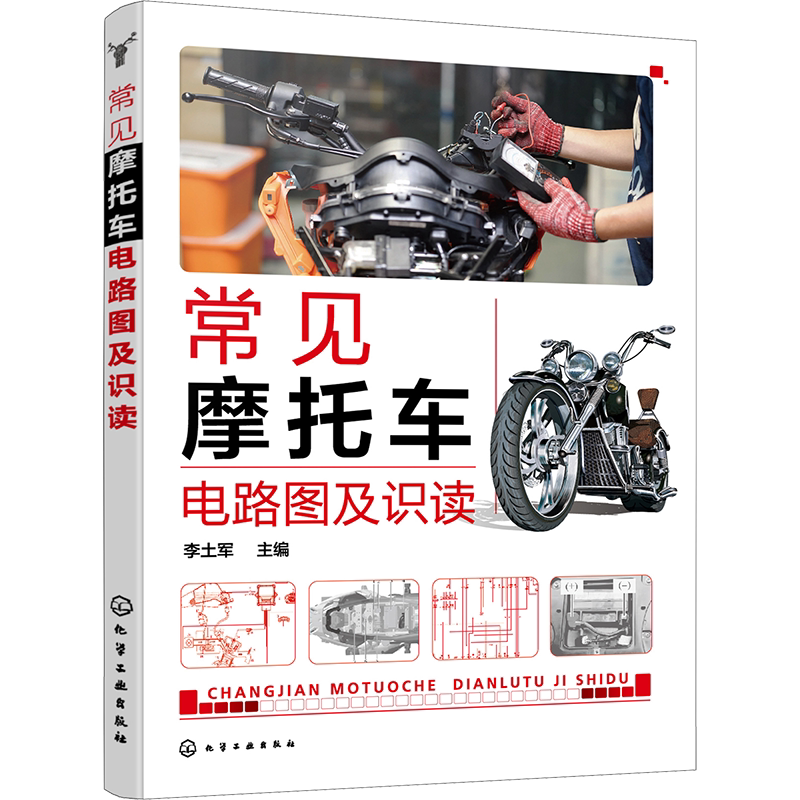 常见摩托车电路图及识读 汽车知识书籍 汽车与交通运输 汽车百科大全 化学工业出版社 新华文轩正版书籍