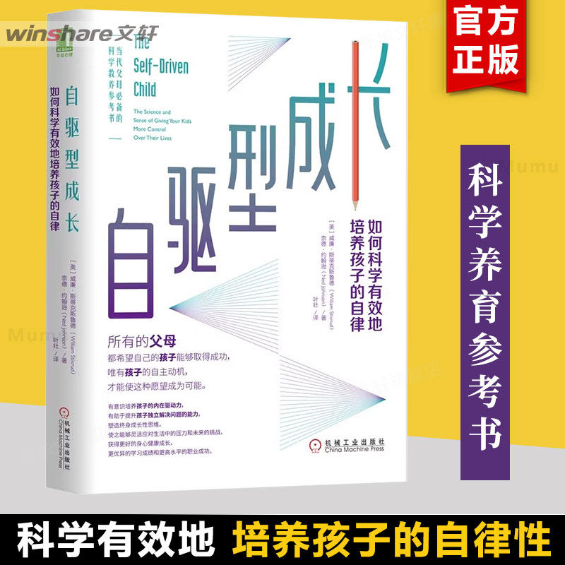 【樊登推荐】自驱型成长 如何科学有效培养孩子的自律  育儿书籍 畅销书排行榜 养育男孩女孩 自驱力成长 机械工业出版社 新华正版高性价比高么？