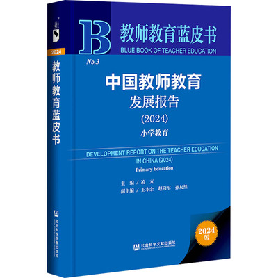 【新华文轩】中国教师教育发展报告(2024) 小学教育 2024版 正版书籍 新华书店旗舰店文轩官网 社会科学文献出版社