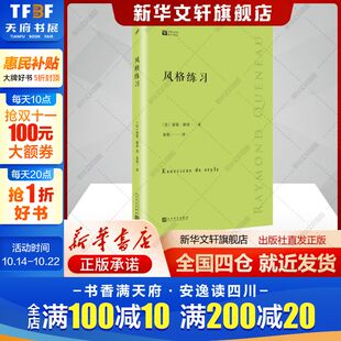 社新华文轩旗舰店正版 风格 雷蒙格诺著袁筱一译文学书籍外国现当代文学人民文学出版 法 书籍 练习