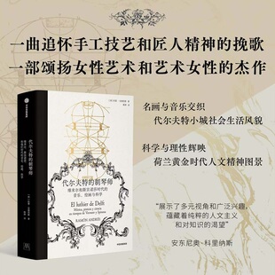 代尔夫特的制琴师 维米尔和斯宾诺莎时代的音乐绘画与科学 (西)拉蒙·安德烈斯 颂扬女性艺术杰作荷兰黄金时代人文精神图景