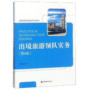 【新华文轩】出境旅游领队实务(第6版)/王健民 王健民 正版书籍 新华书店旗舰店文轩官网 旅游教育出版社