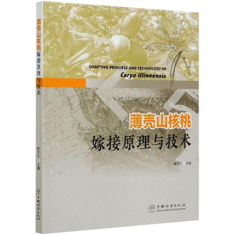 薄壳山核桃嫁接原理与技术 正版书籍 新华书店旗舰店文轩官网 中国林业出版社